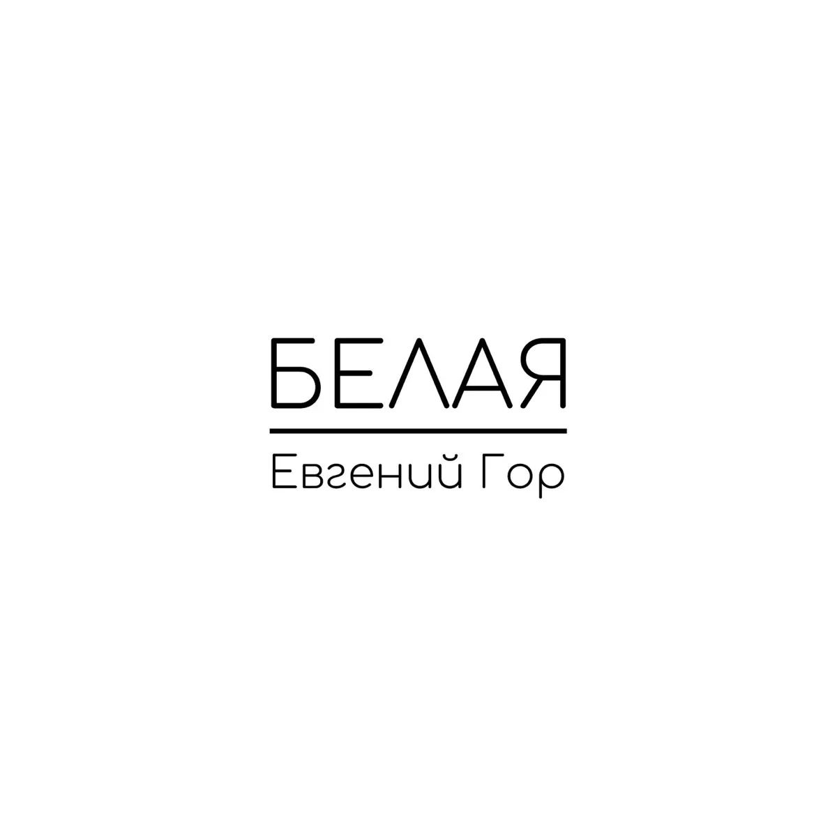 Обложка: Белая