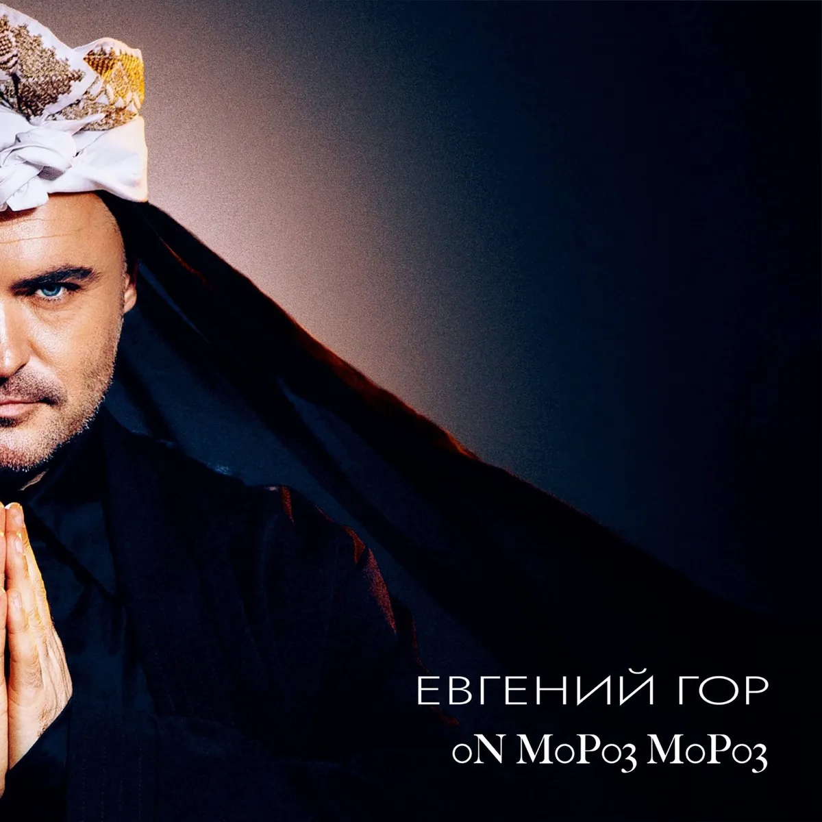 Обложка: Ой, мороз, мороз