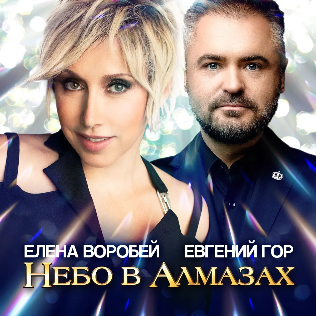 Обложка: Небо в алмазах