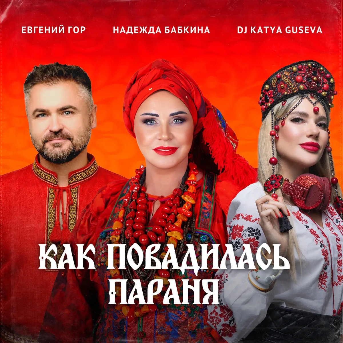 Обложка: Как повадилась Параня
